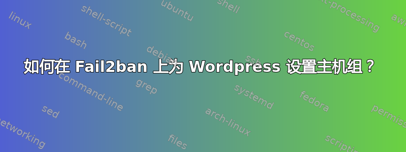 如何在 Fail2ban 上为 Wordpress 设置主机组？