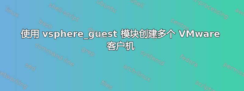 使用 vsphere_guest 模块创建多个 VMware 客户机