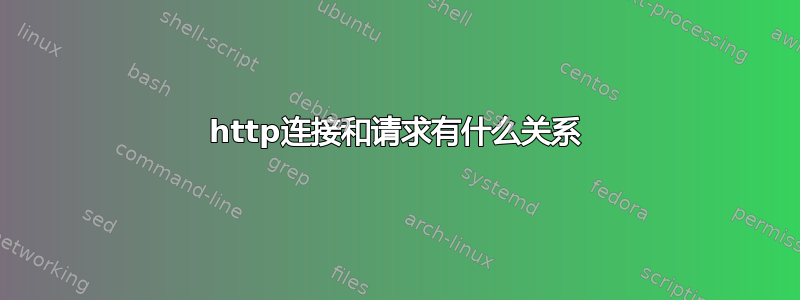 http连接和请求有什么关系