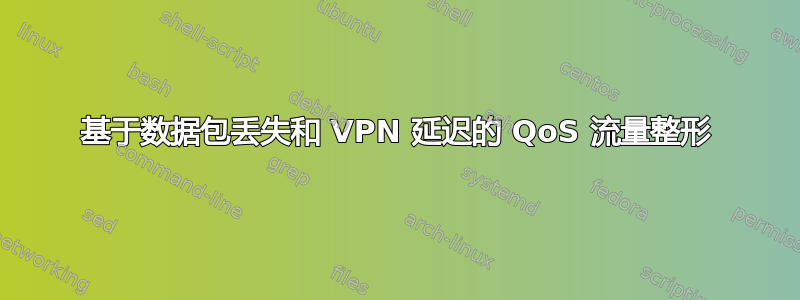 基于数据包丢失和 VPN 延迟的 QoS 流量整形