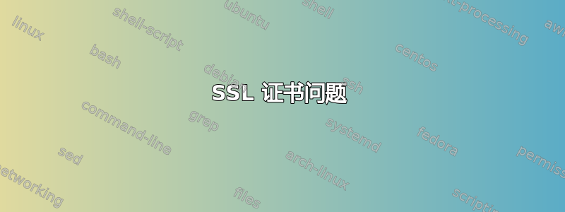 SSL 证书问题