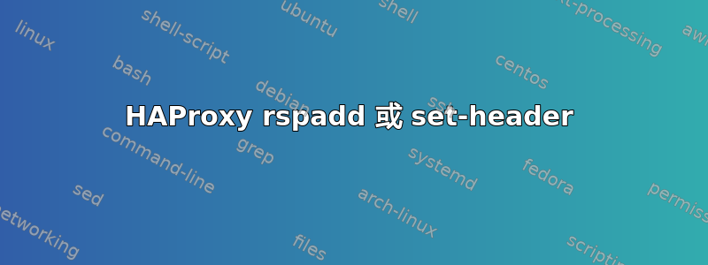 HAProxy rspadd 或 set-header