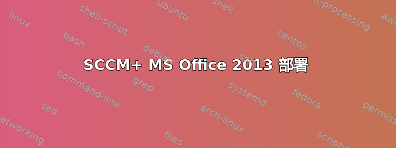 SCCM+ MS Office 2013 部署