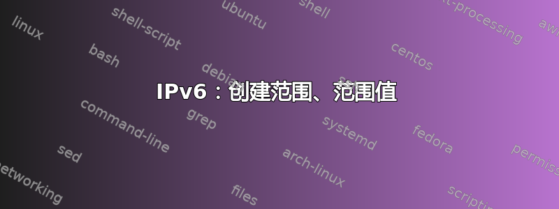 IPv6：创建范围、范围值