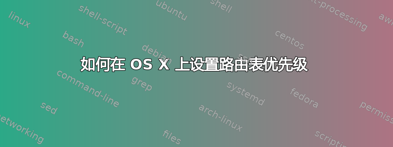 如何在 OS X 上设置路由表优先级