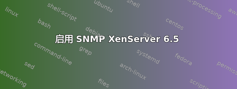 启用 SNMP XenServer 6.5