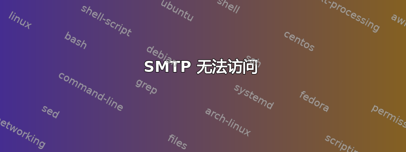 SMTP 无法访问