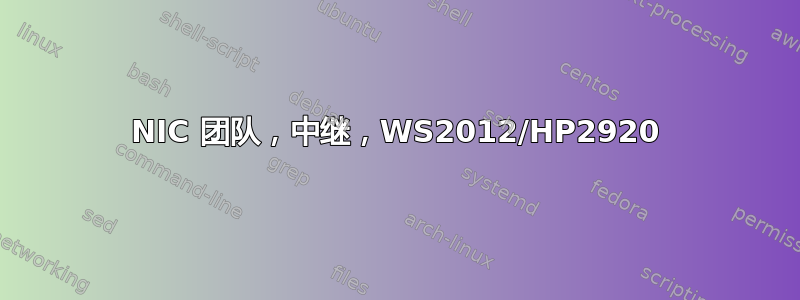 NIC 团队，中继，WS2012/HP2920