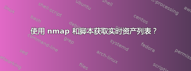 使用 nmap 和脚本获取实时资产列表？