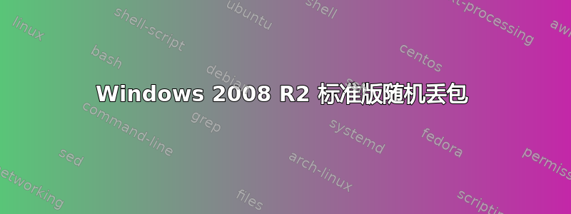 Windows 2008 R2 标准版随机丢包