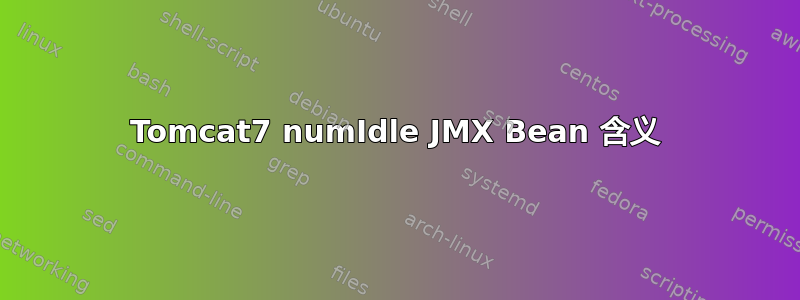 Tomcat7 numIdle JMX Bean 含义