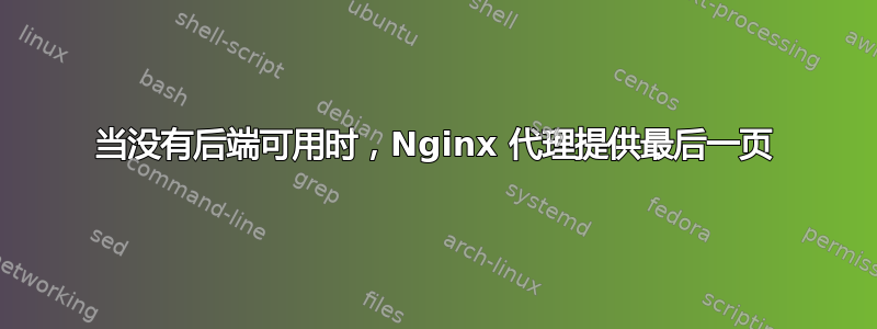 当没有后端可用时，Nginx 代理提供最后一页