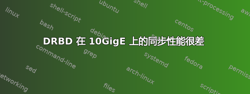 DRBD 在 10GigE 上的同步性能很差