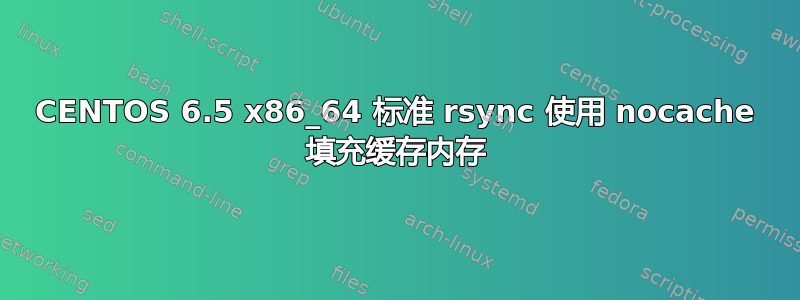 CENTOS 6.5 x86_64 标准 rsync 使用 nocache 填充缓存内存