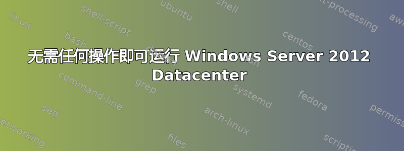 无需任何操作即可运行 Windows Server 2012 Datacenter