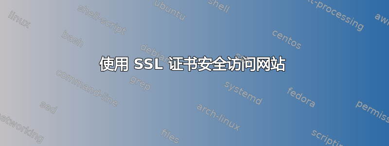 使用 SSL 证书安全访问网站