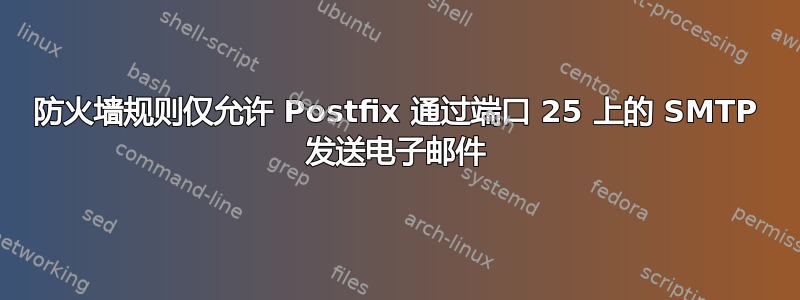 防火墙规则仅允许 Postfix 通过端口 25 上的 SMTP 发送电子邮件