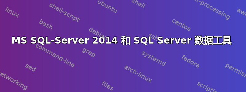 MS SQL-Server 2014 和 SQL Server 数据工具