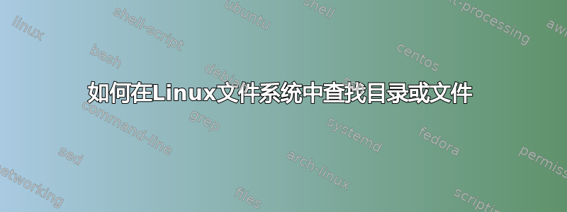 如何在Linux文件系统中查找目录或文件