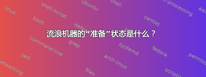 流浪机器的“准备”状态是什么？