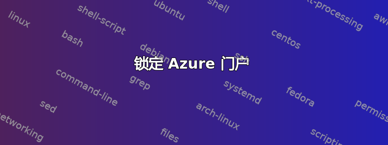 锁定 Azure 门户