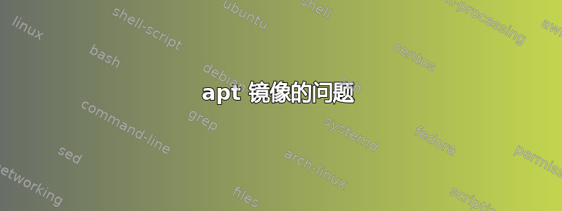 apt 镜像的问题