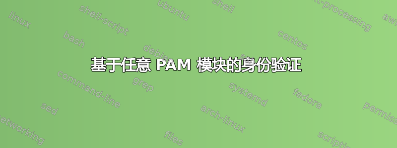 基于任意 PAM 模块的身份验证