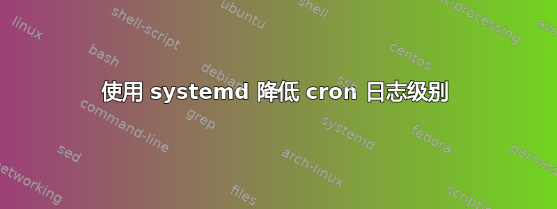 使用 systemd 降低 cron 日志级别