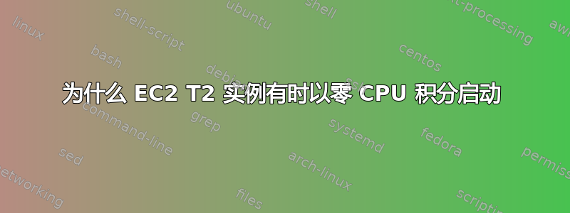 为什么 EC2 T2 实例有时以零 CPU 积分启动