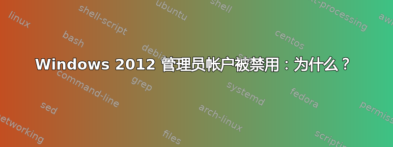 Windows 2012 管理员帐户被禁用：为什么？