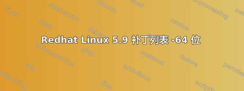 Redhat Linux 5.9 补丁列表 -64 位