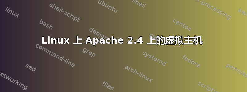 Linux 上 Apache 2.4 上的虚拟主机