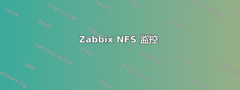 Zabbix NFS 监控