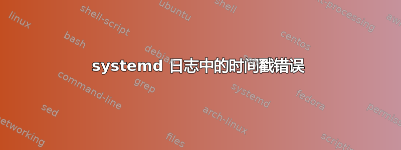 systemd 日志中的时间戳错误