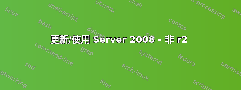 更新/使用 Server 2008 - 非 r2