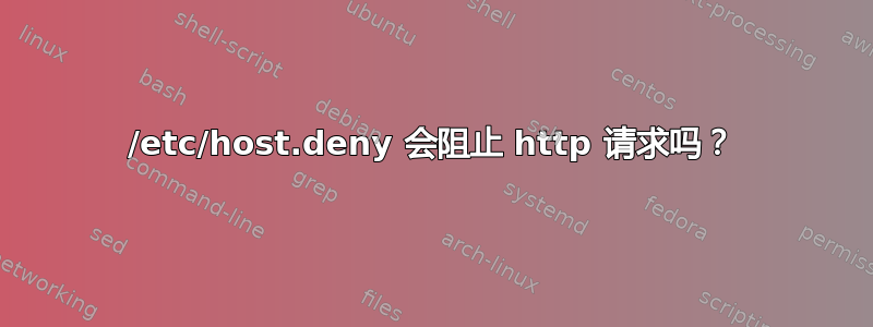 /etc/host.deny 会阻止 http 请求吗？