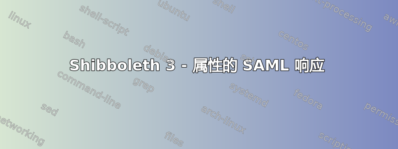 Shibboleth 3 - 属性的 SAML 响应