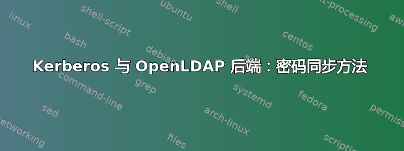 Kerberos 与 OpenLDAP 后端：密码同步方法