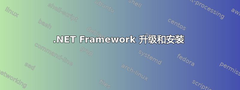 .NET Framework 升级和安装