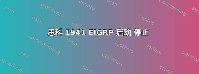 思科 1941 EIGRP 启动 停止