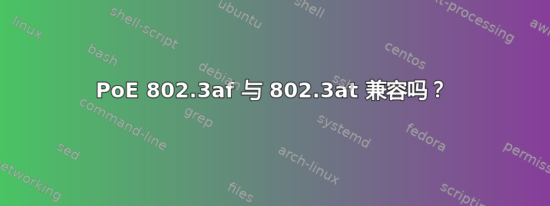 PoE 802.3af 与 802.3at 兼容吗？