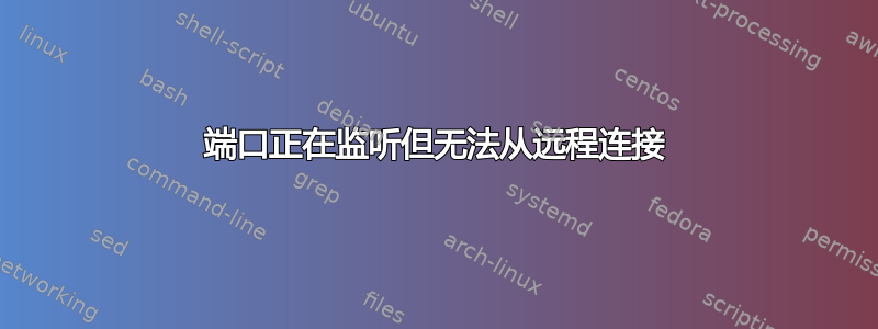 端口正在监听但无法从远程连接