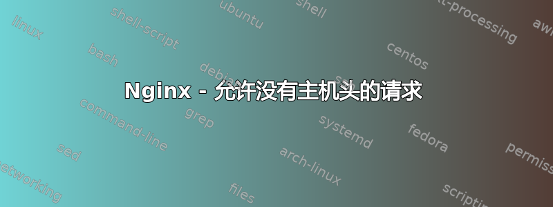 Nginx - 允许没有主机头的请求