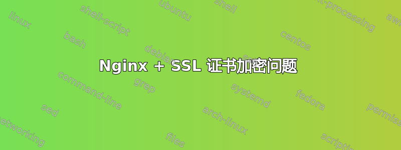 Nginx + SSL 证书加密问题