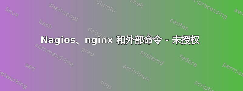 Nagios、nginx 和外部命令 - 未授权