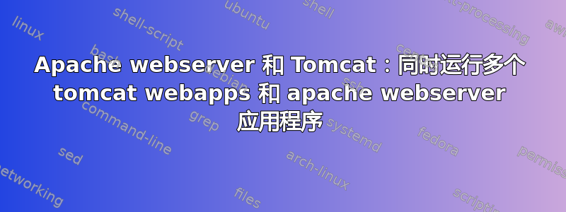 Apache webserver 和 Tomcat：同时运行多个 tomcat webapps 和 apache webserver 应用程序