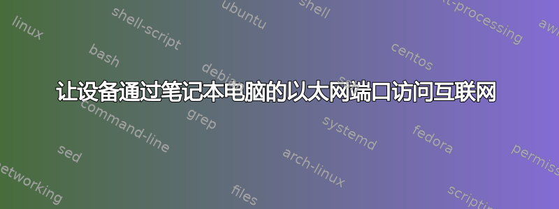 让设备通过笔记本电脑的以太网端口访问互联网