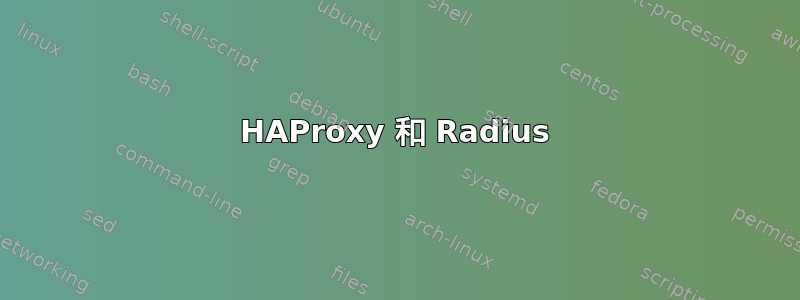 HAProxy 和 Radius