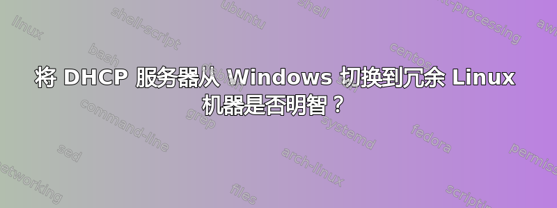 将 DHCP 服务器从 Windows 切换到冗余 Linux 机器是否明智？