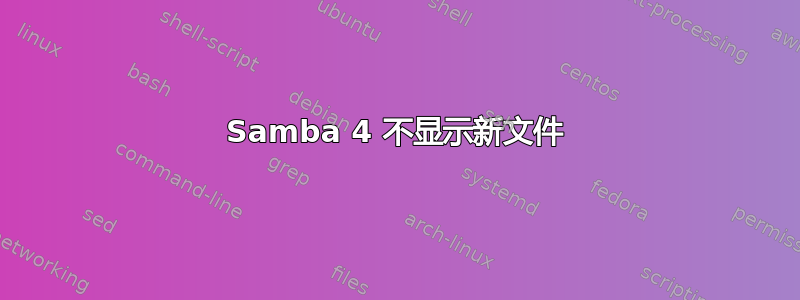 Samba 4 不显示新文件